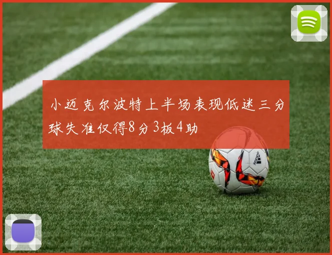 小迈克尔波特上半场表现低迷三分球失准仅得8分3板4助