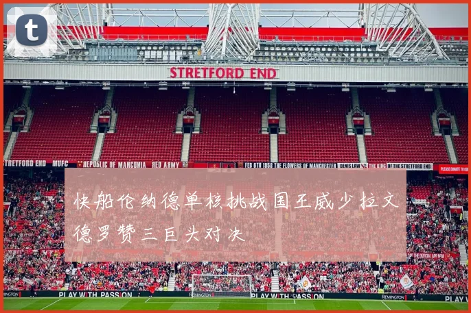 快船伦纳德单核挑战国王威少拉文德罗赞三巨头对决